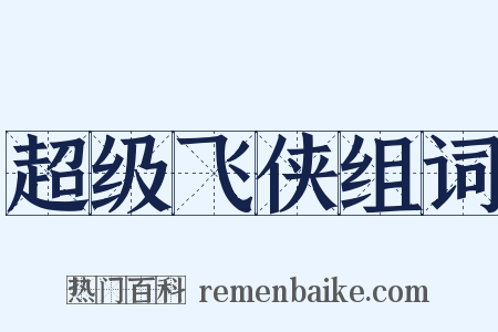 超级飞侠组词是什么意思的图片